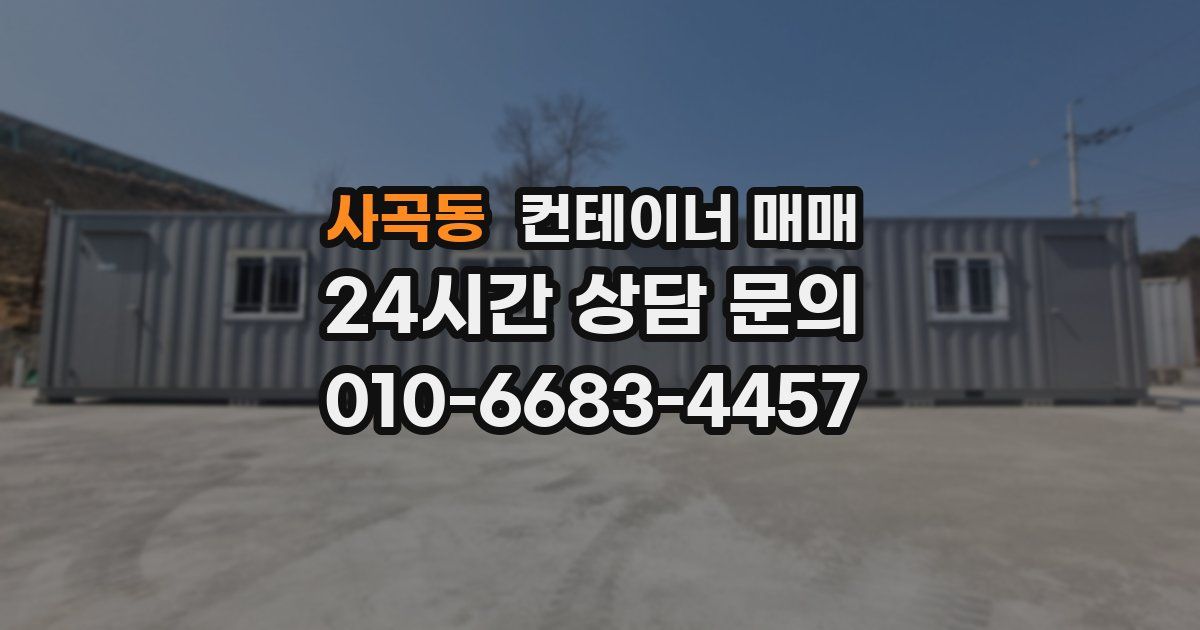 사곡동 컨테이너 매매