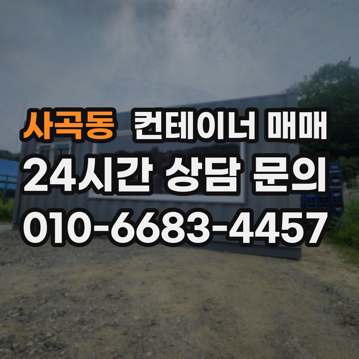 사곡동 컨테이너 매매