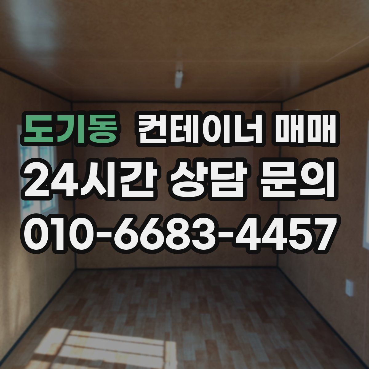 도기동 컨테이너 매매