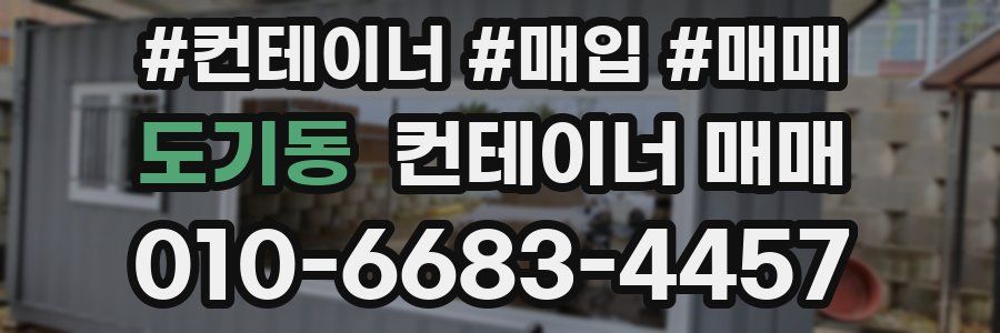 도기동 컨테이너 매매