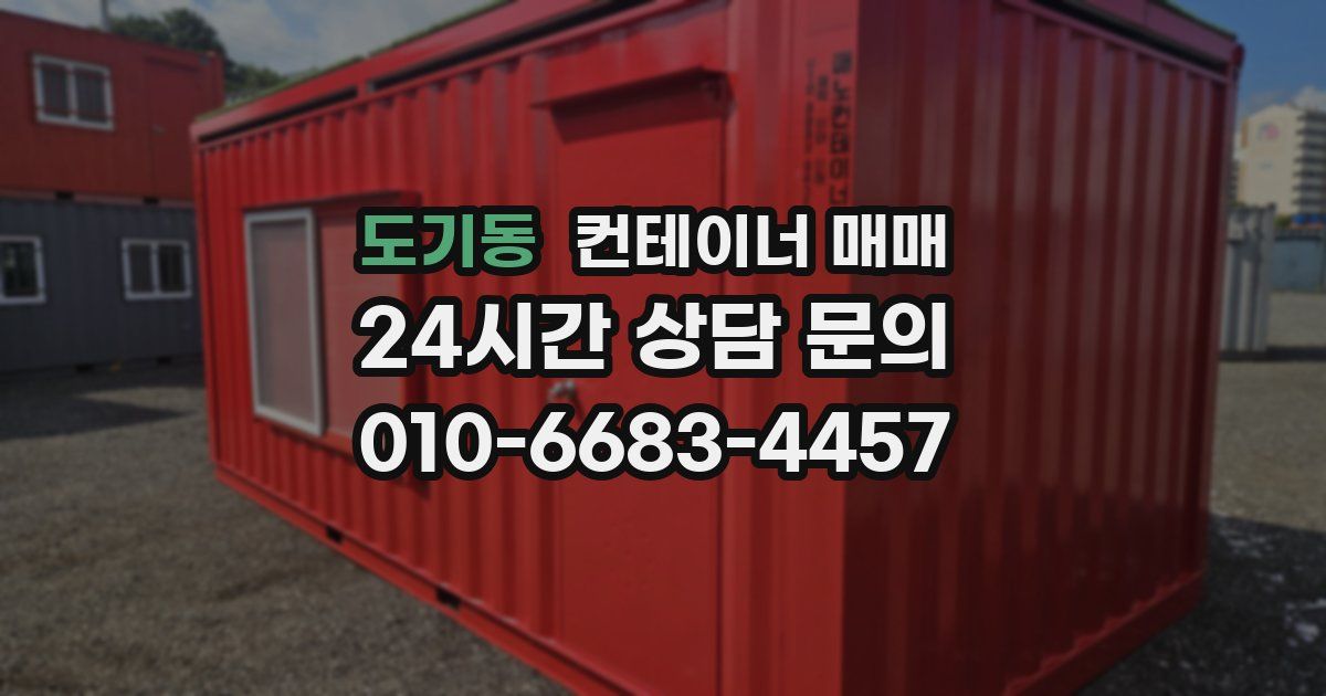 도기동 컨테이너 매매