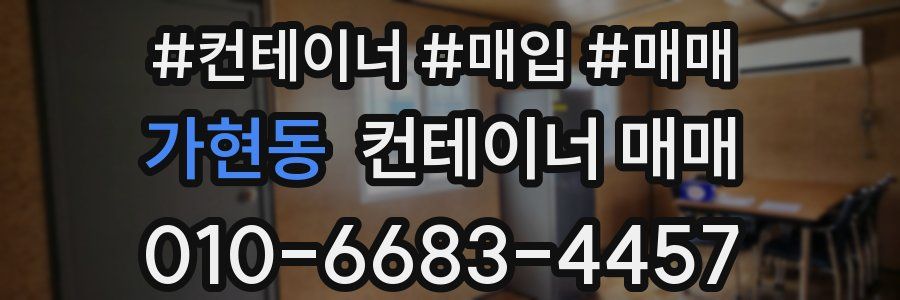 가현동 컨테이너 매매