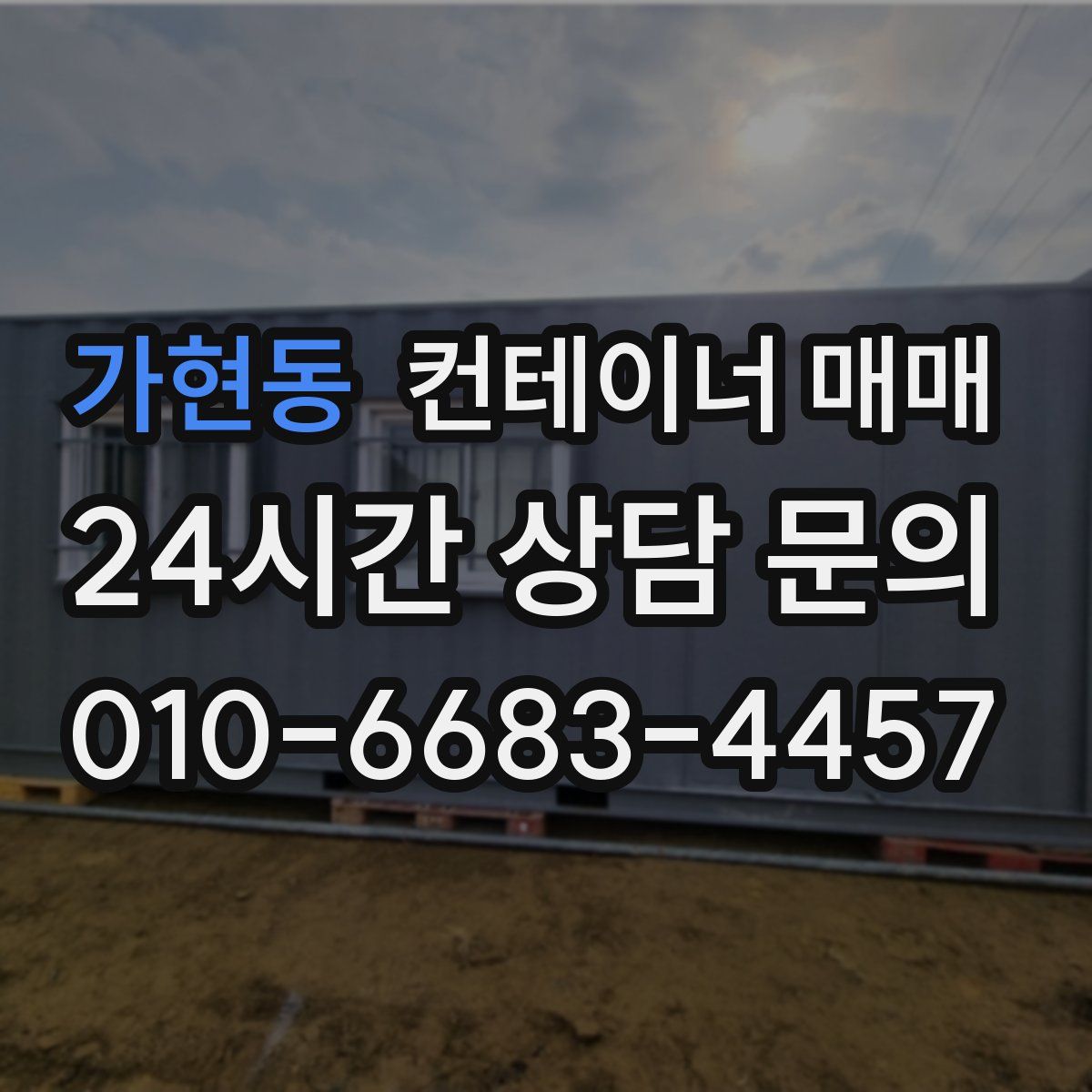 가현동 컨테이너 매매