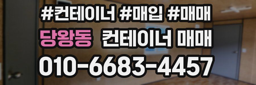 당왕동 컨테이너 매매
