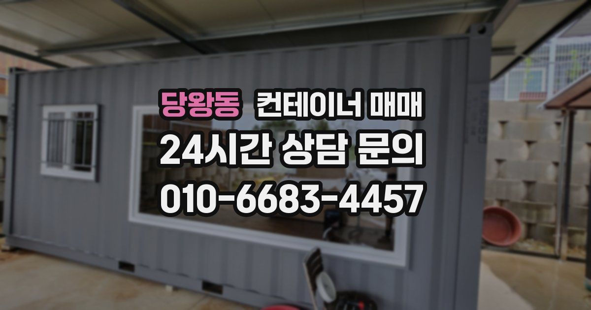 당왕동 컨테이너 매매