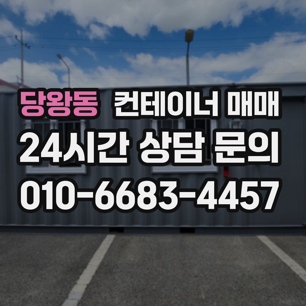당왕동 컨테이너 매매