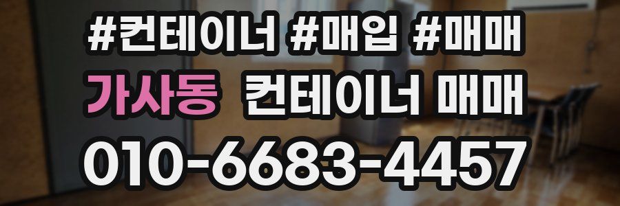 가사동 컨테이너 매매