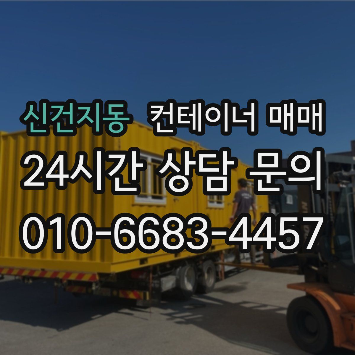 신건지동 컨테이너 매매