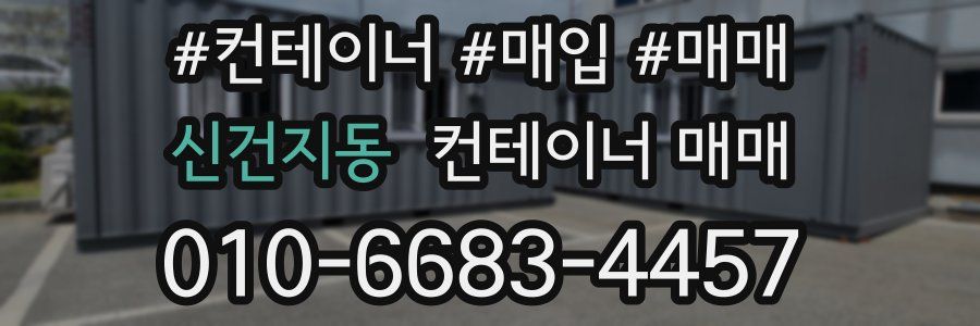 신건지동 컨테이너 매매