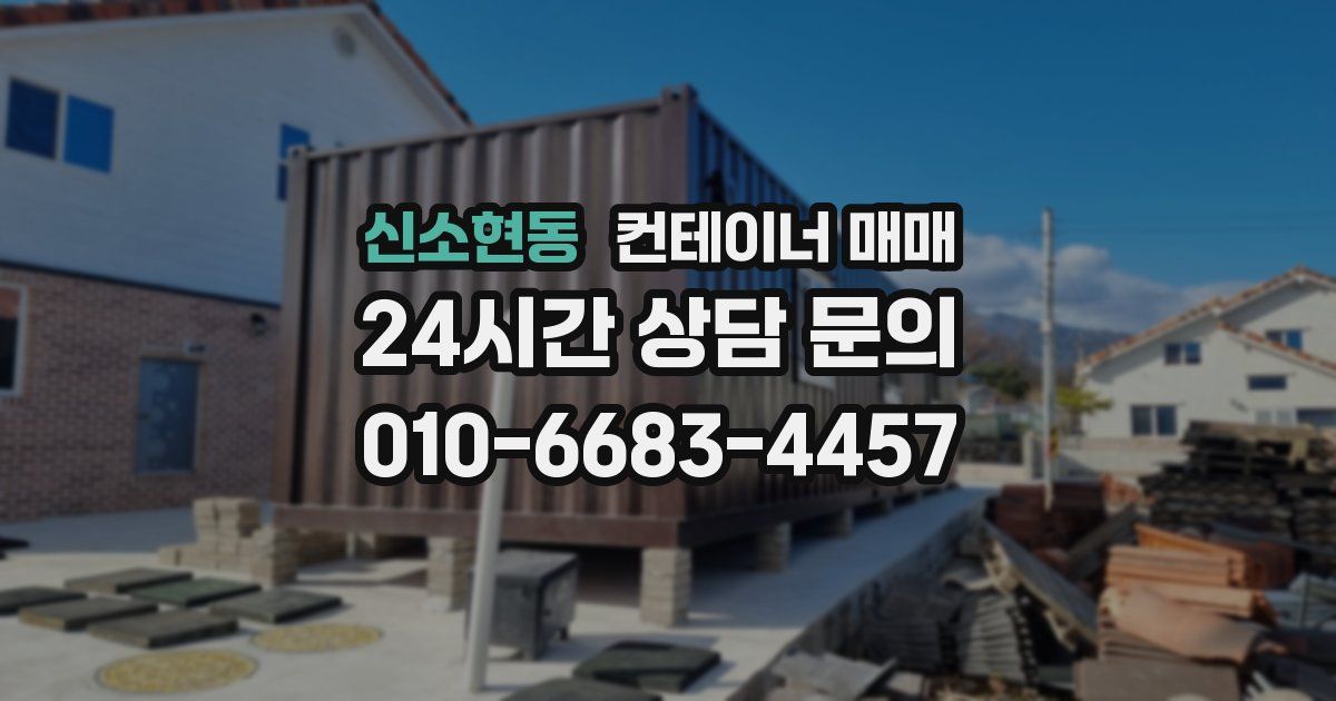 신소현동 컨테이너 매매