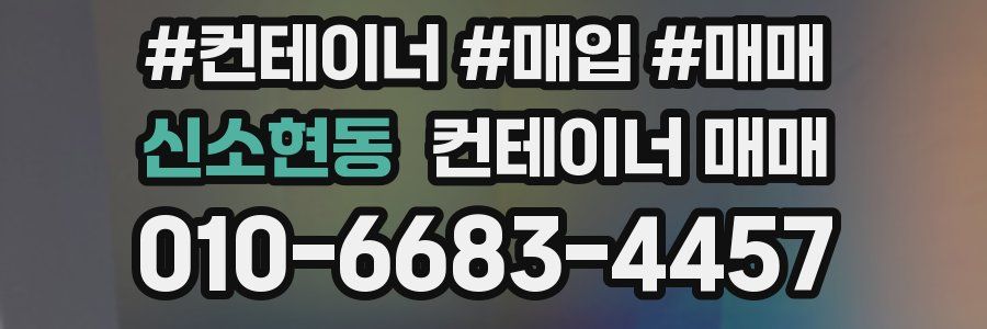 신소현동 컨테이너 매매