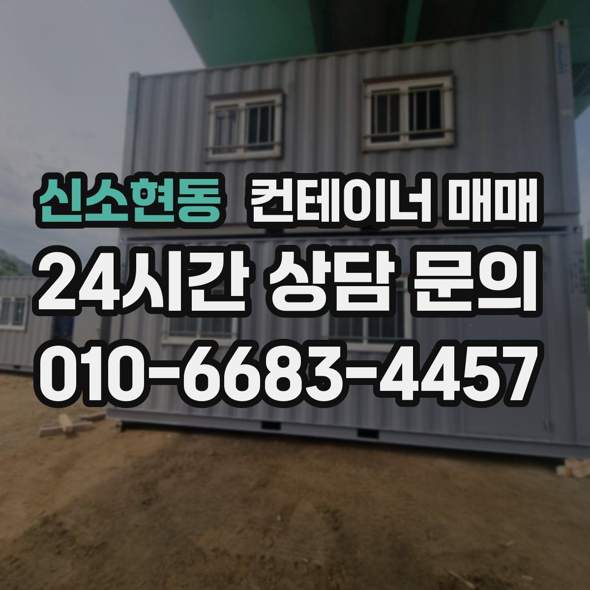 신소현동 컨테이너 매매
