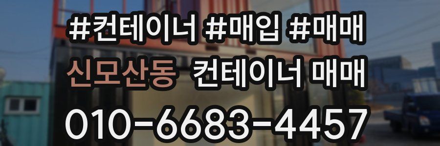 신모산동 컨테이너 매매