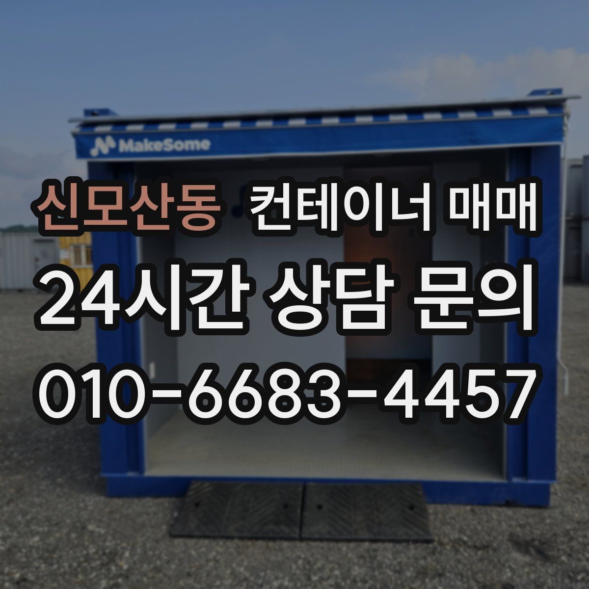 신모산동 컨테이너 매매