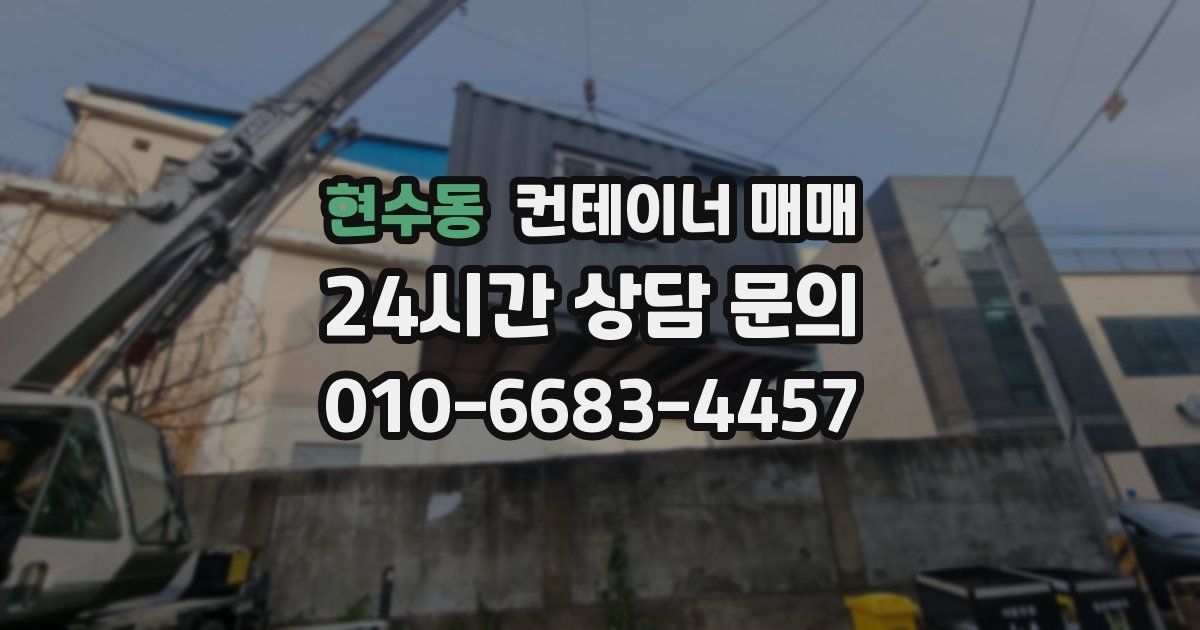 현수동 컨테이너 매매