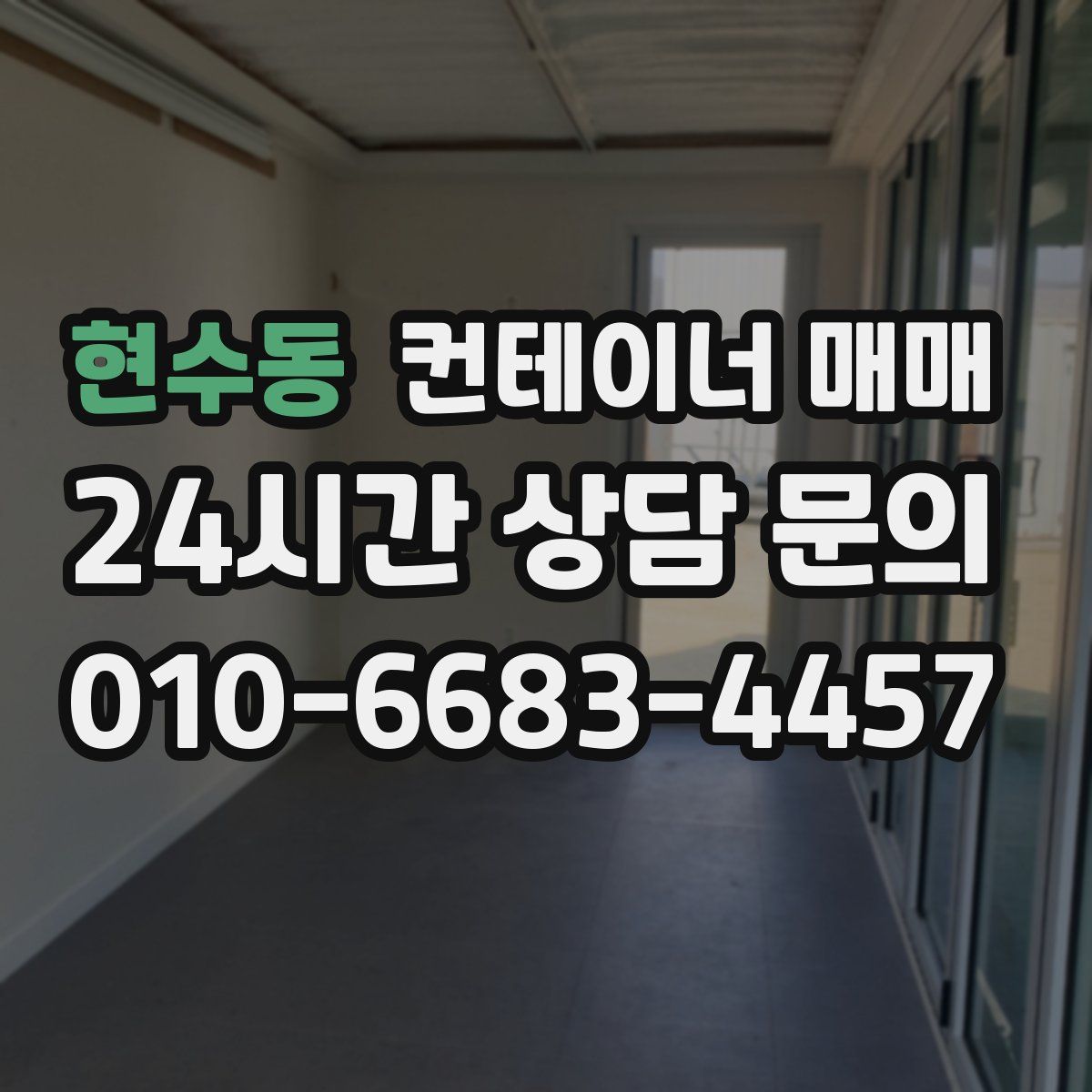 현수동 컨테이너 매매
