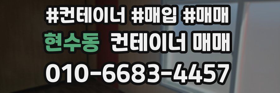 현수동 컨테이너 매매