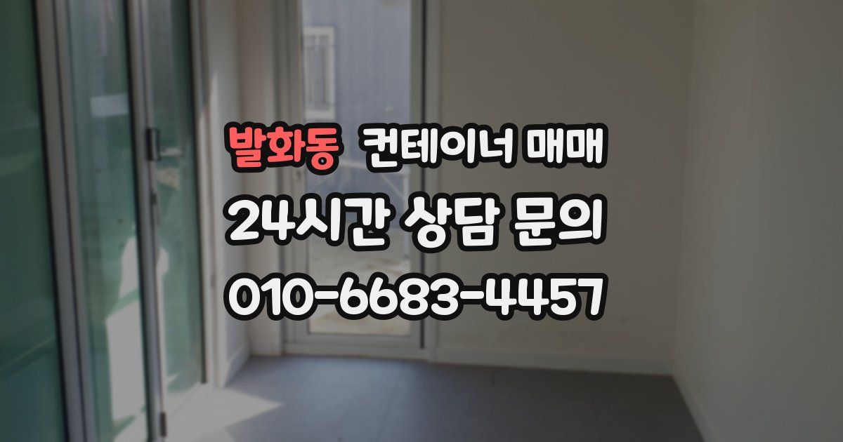 발화동 컨테이너 매매