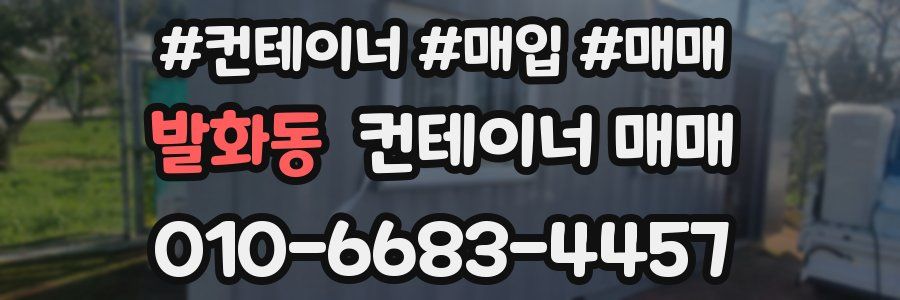 발화동 컨테이너 매매