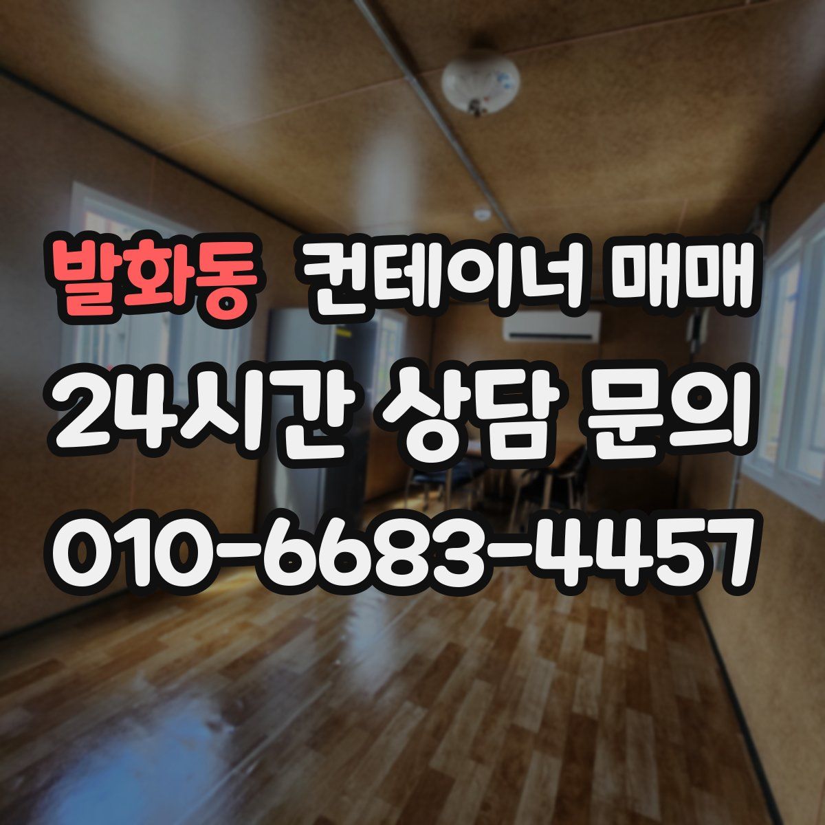 발화동 컨테이너 매매