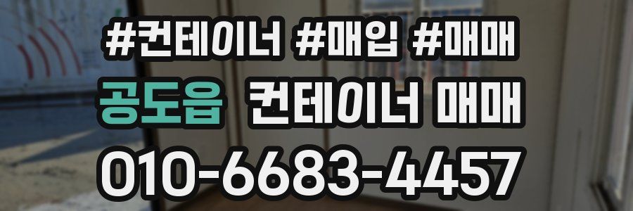 공도읍 컨테이너 매매
