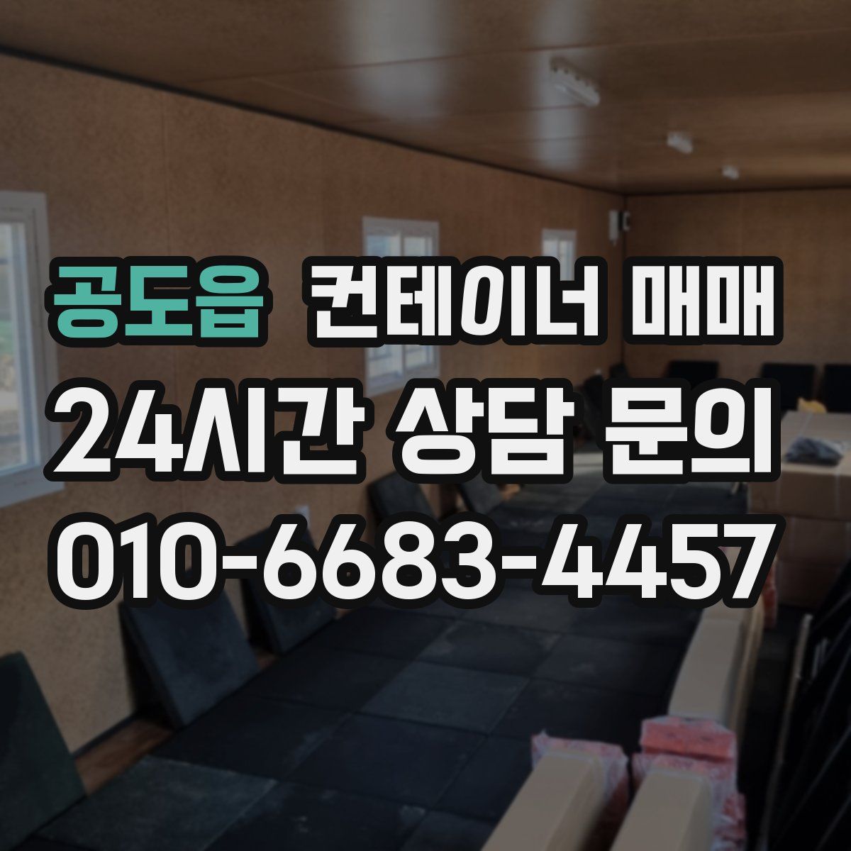 공도읍 컨테이너 매매