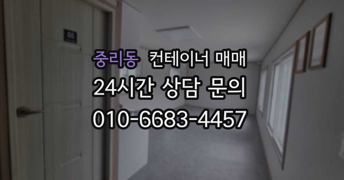 중리동 컨테이너 매매