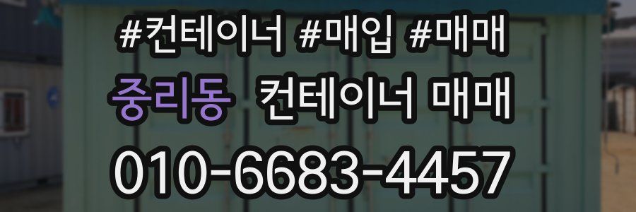 중리동 컨테이너 매매