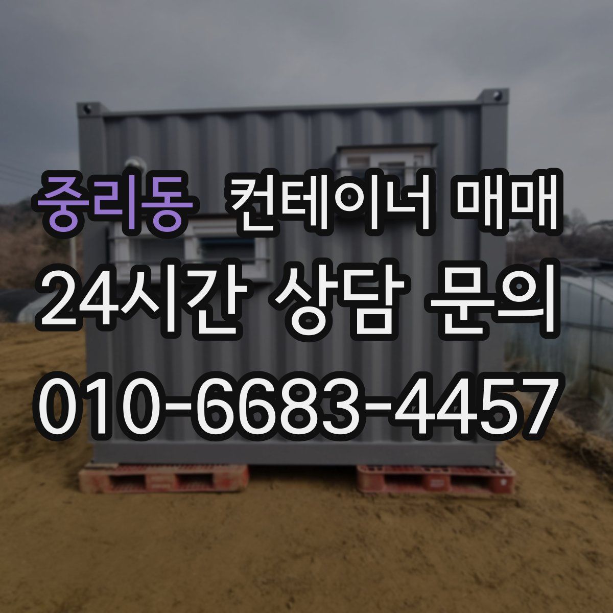 중리동 컨테이너 매매