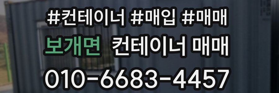 보개면 컨테이너 매매