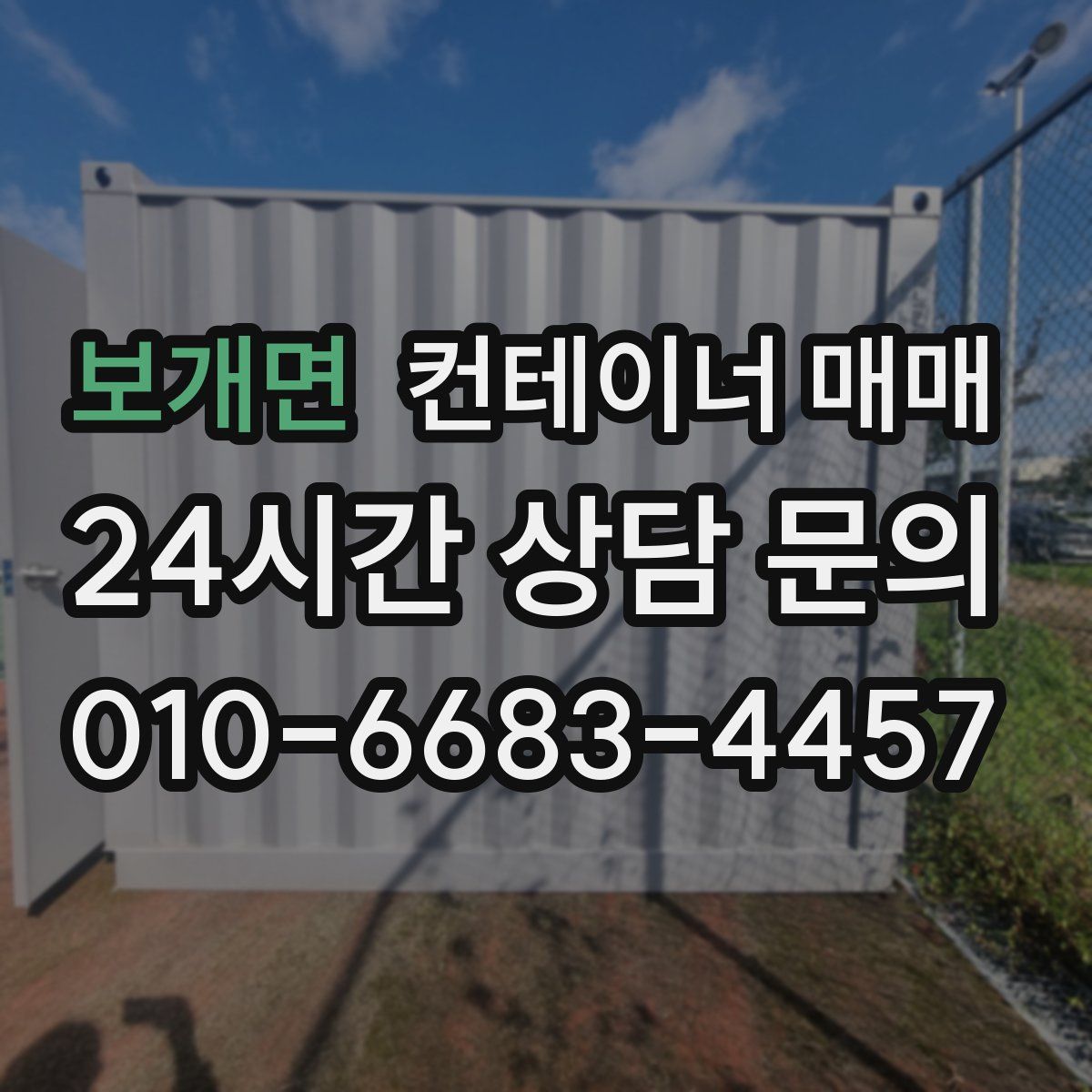 보개면 컨테이너 매매