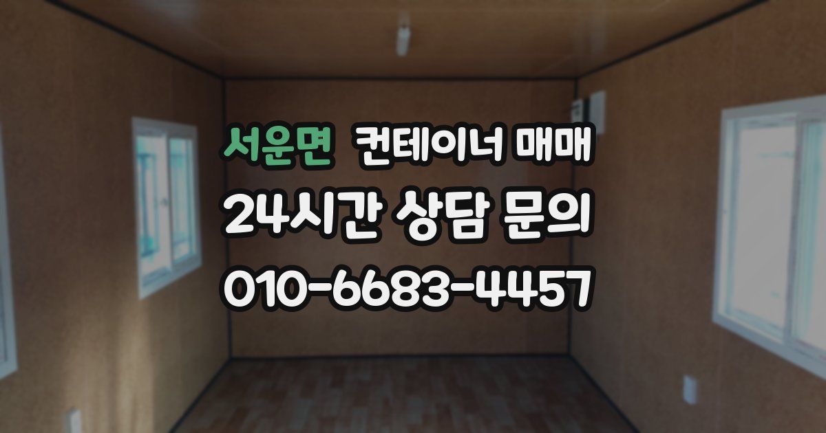 서운면 컨테이너 매매