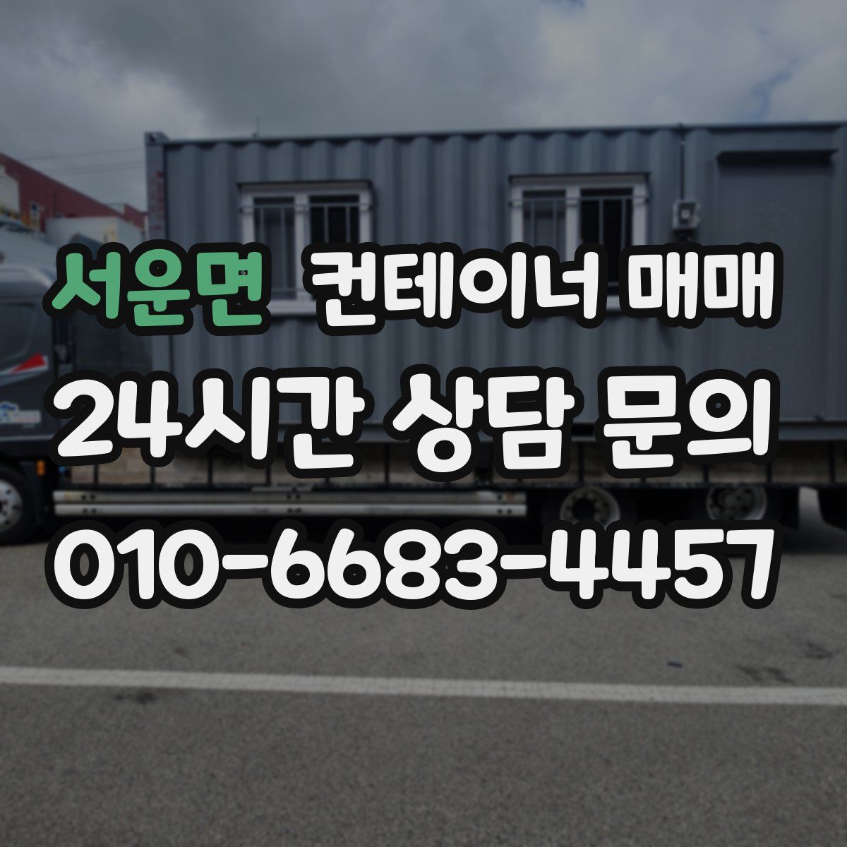 서운면 컨테이너 매매