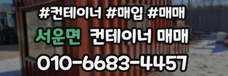 서운면 컨테이너 매매