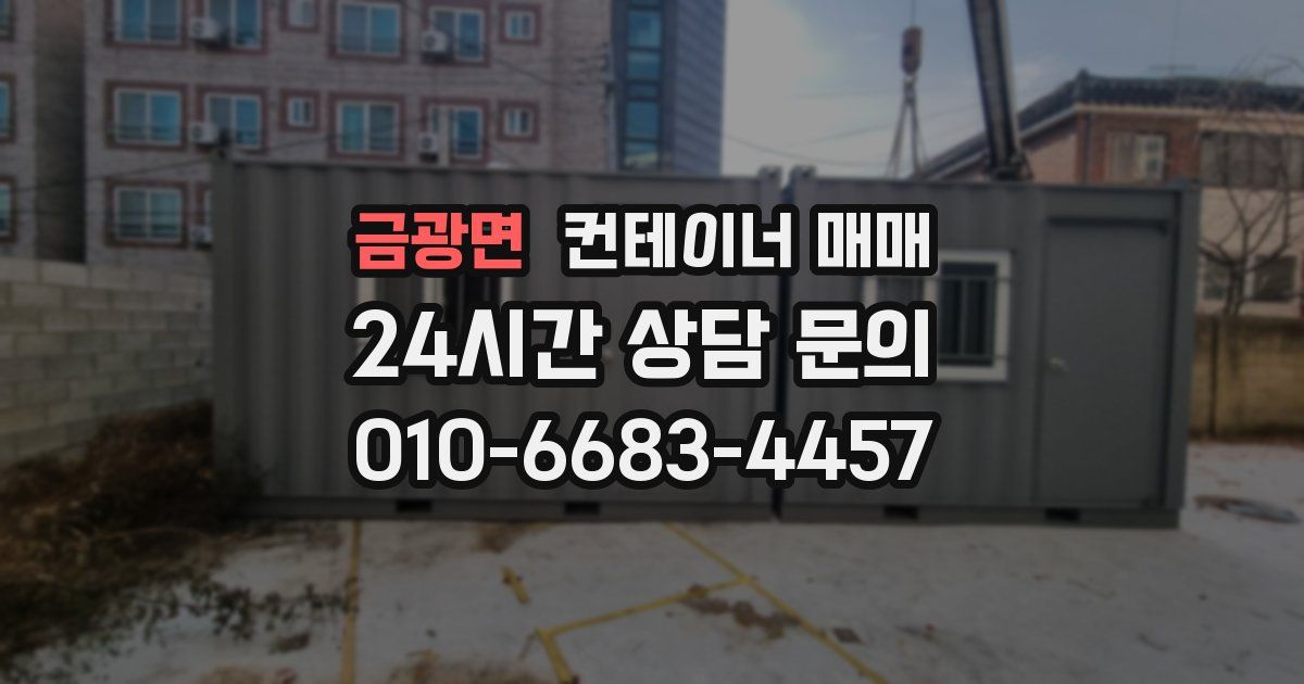 금광면 컨테이너 매매