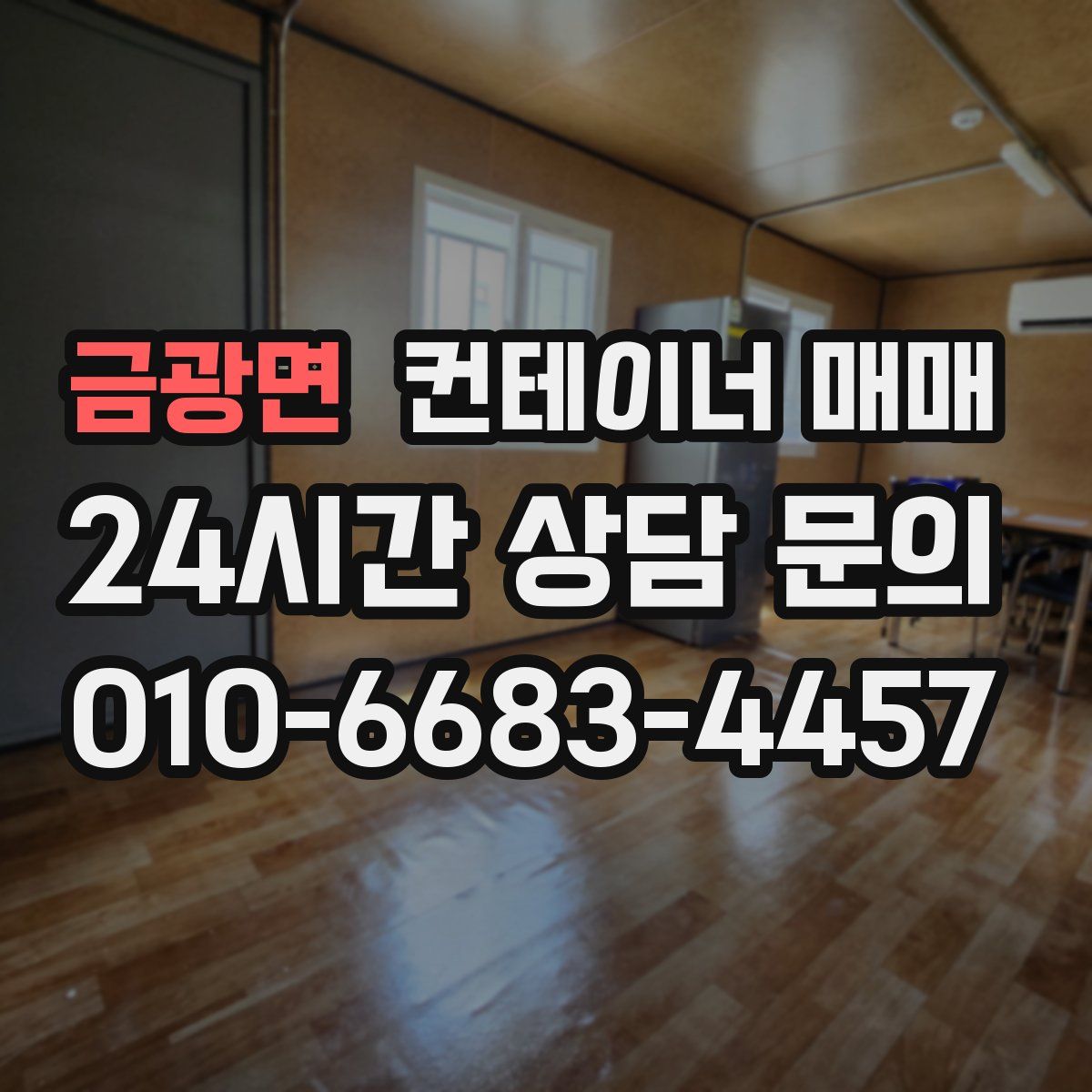 금광면 컨테이너 매매