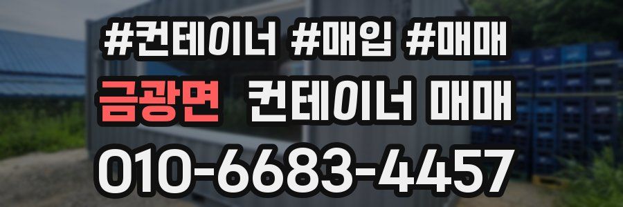 금광면 컨테이너 매매
