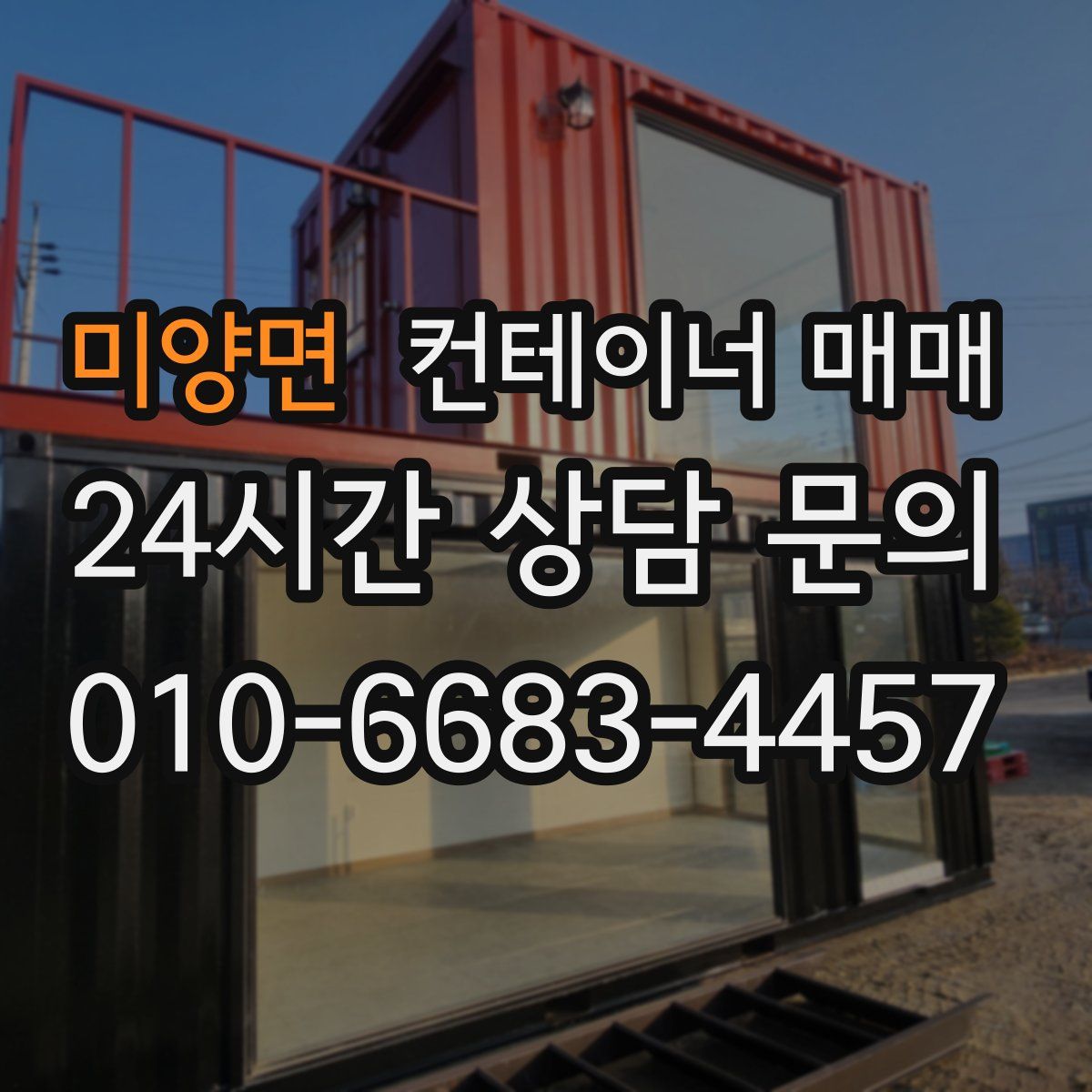 미양면 컨테이너 매매