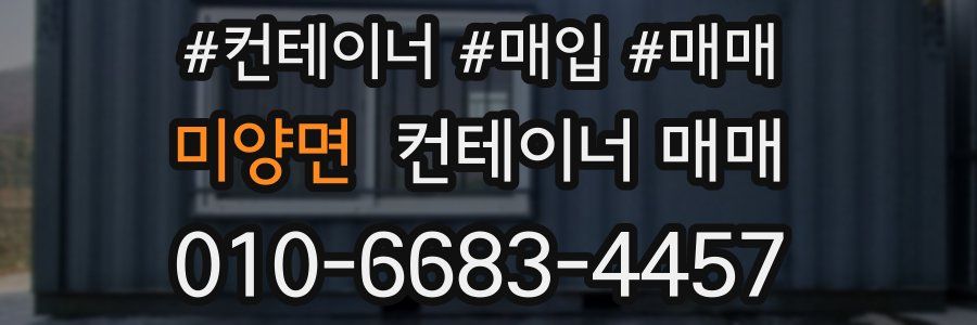 미양면 컨테이너 매매