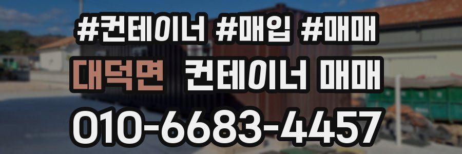대덕면 컨테이너 매매