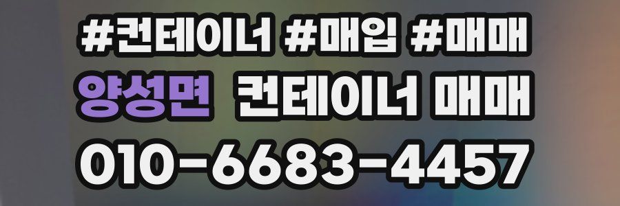 양성면 컨테이너 매매