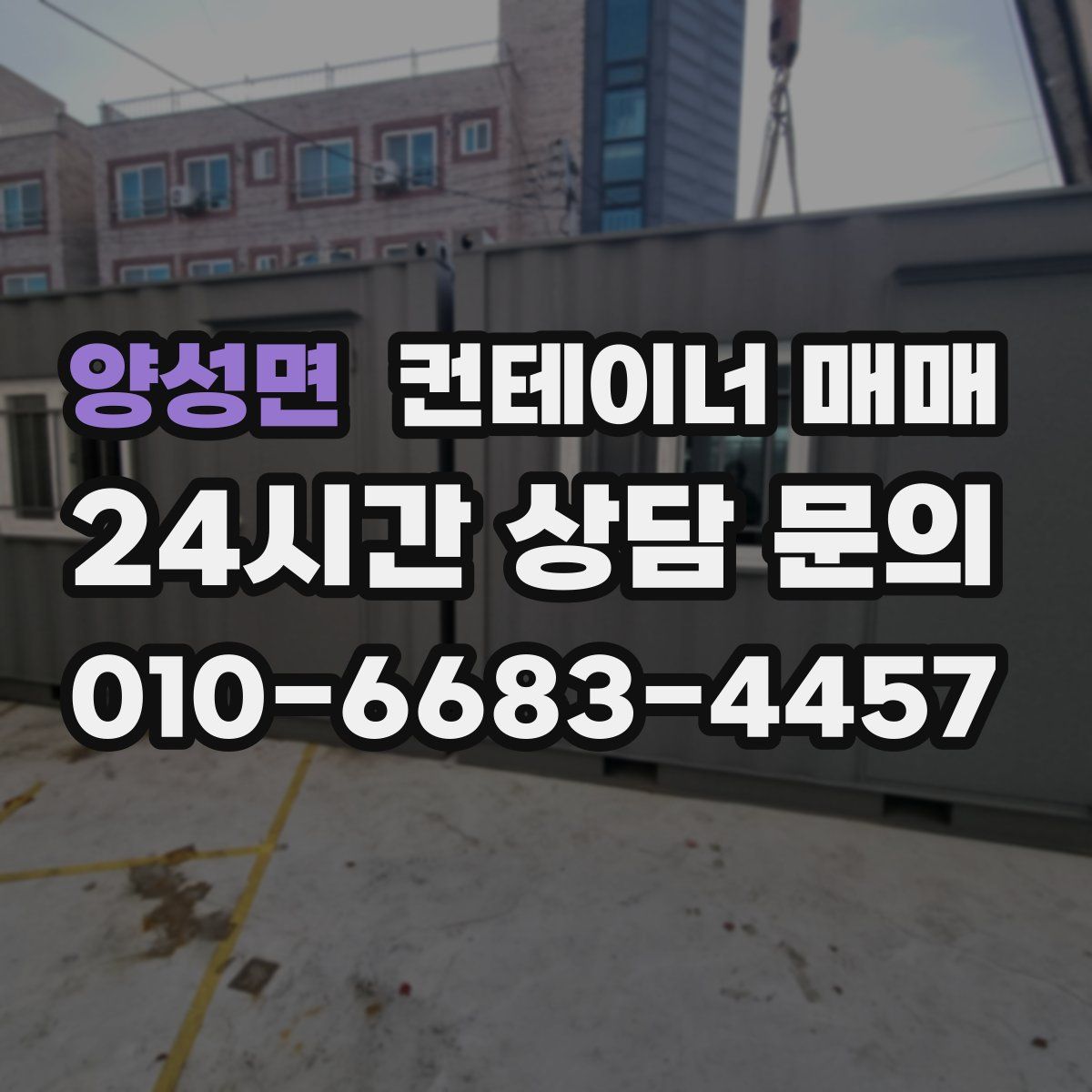 양성면 컨테이너 매매