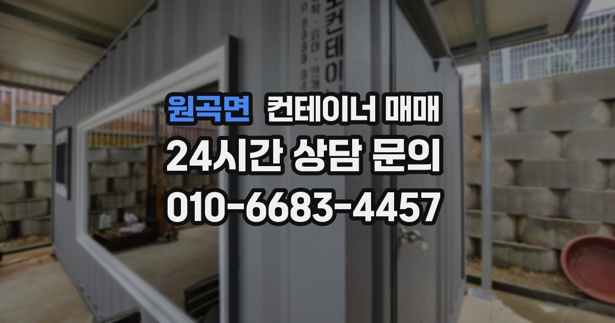 원곡면 컨테이너 매매