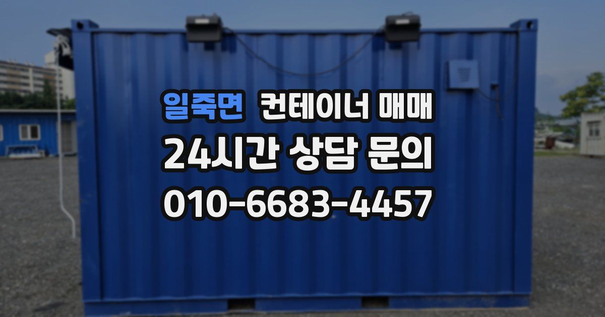 일죽면 컨테이너 매매