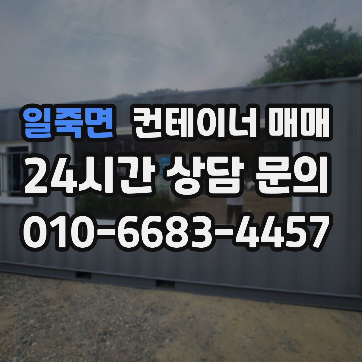 일죽면 컨테이너 매매