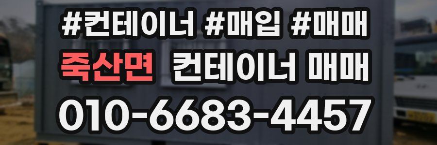 죽산면 컨테이너 매매