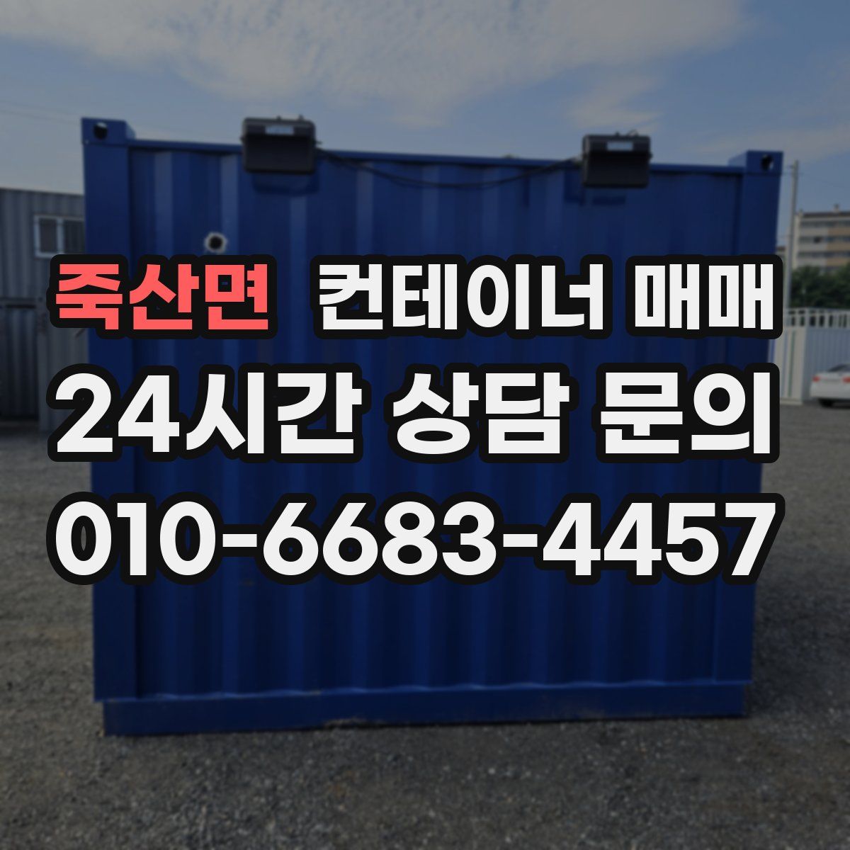 죽산면 컨테이너 매매