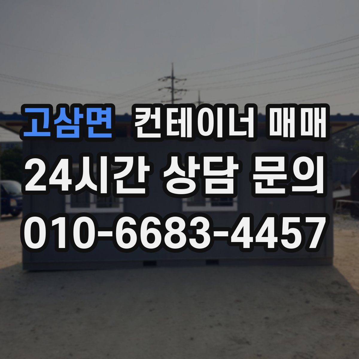 고삼면 컨테이너 매매