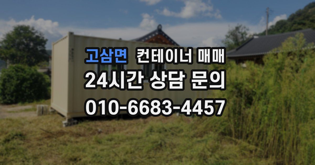 고삼면 컨테이너 매매