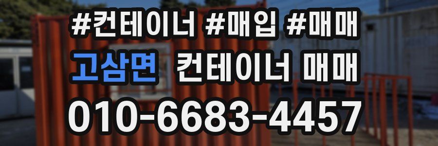 고삼면 컨테이너 매매